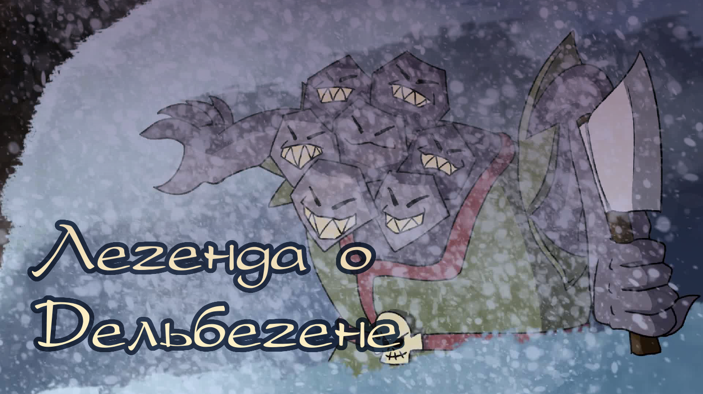 delbegen-poster-ru